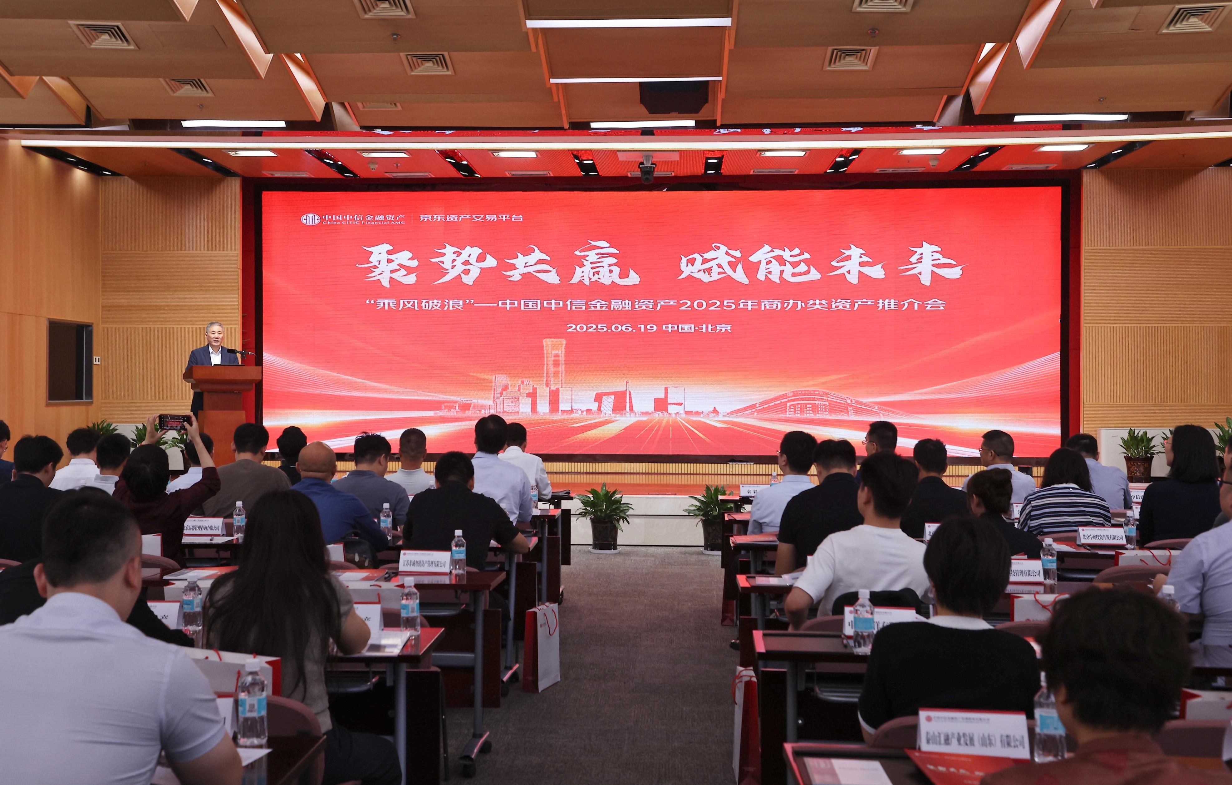 聚勢共贏 賦能未來——中國中信金融資產(chǎn)成功舉辦商辦類資產(chǎn)推介會